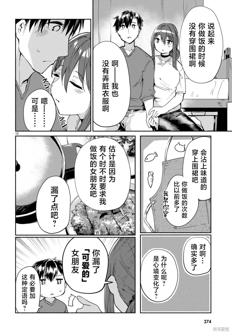 當我說出「想要漂亮又有錢的女朋友」後被問題女生找上門這件事,第12话,第12张