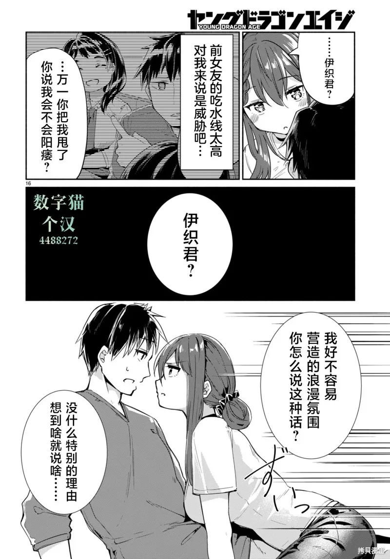當我說出「想要漂亮又有錢的女朋友」後被問題女生找上門這件事,第12话,第16张