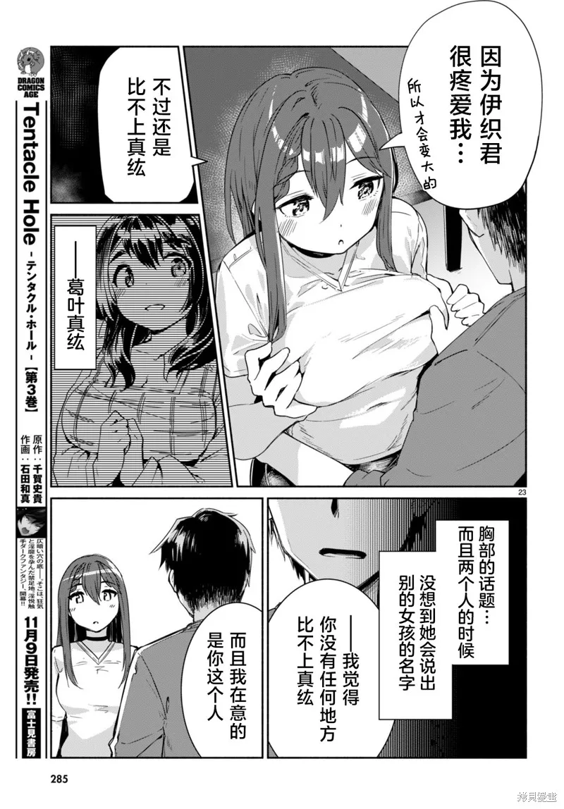 當我說出「想要漂亮又有錢的女朋友」後被問題女生找上門這件事,第12话,第23张