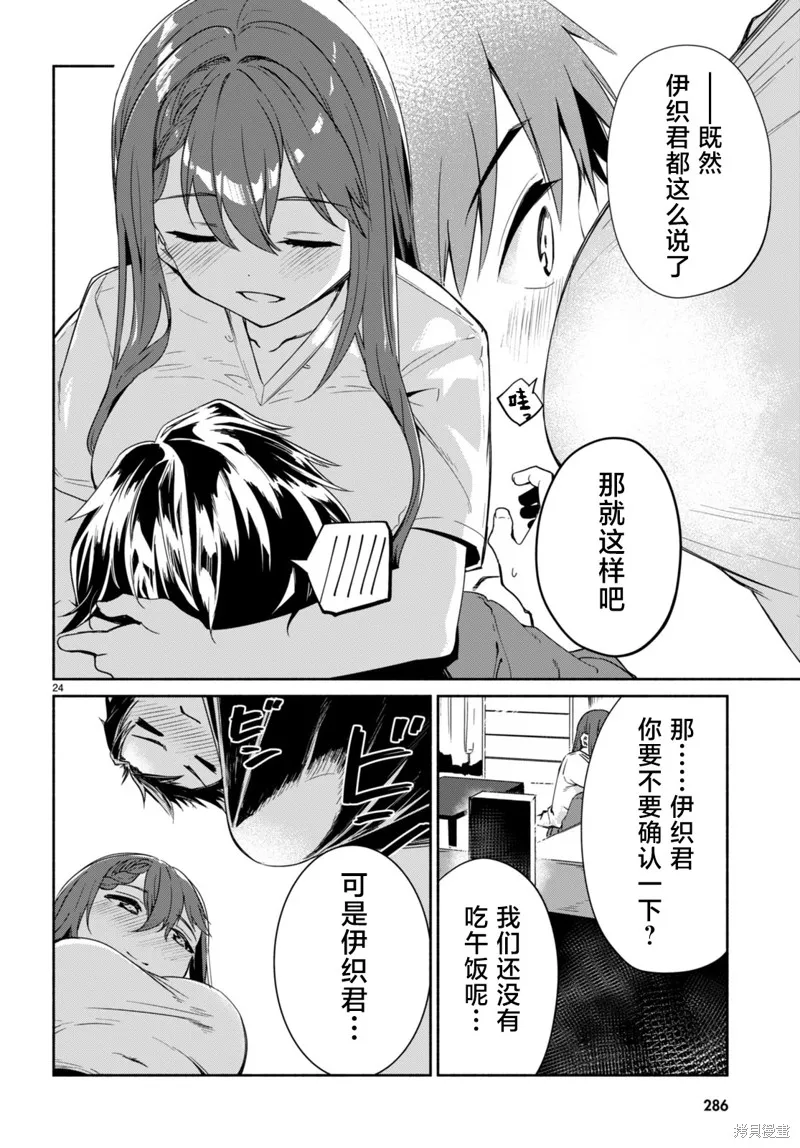 當我說出「想要漂亮又有錢的女朋友」後被問題女生找上門這件事,第12话,第24张