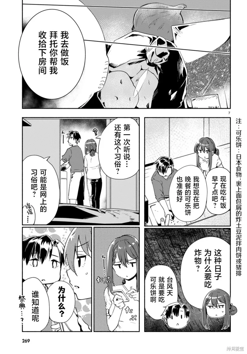 當我說出「想要漂亮又有錢的女朋友」後被問題女生找上門這件事,第12话,第7张