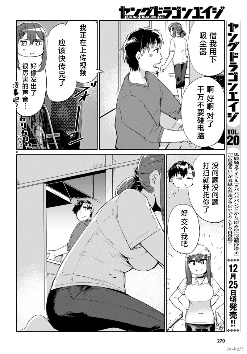 當我說出「想要漂亮又有錢的女朋友」後被問題女生找上門這件事,第12话,第8张