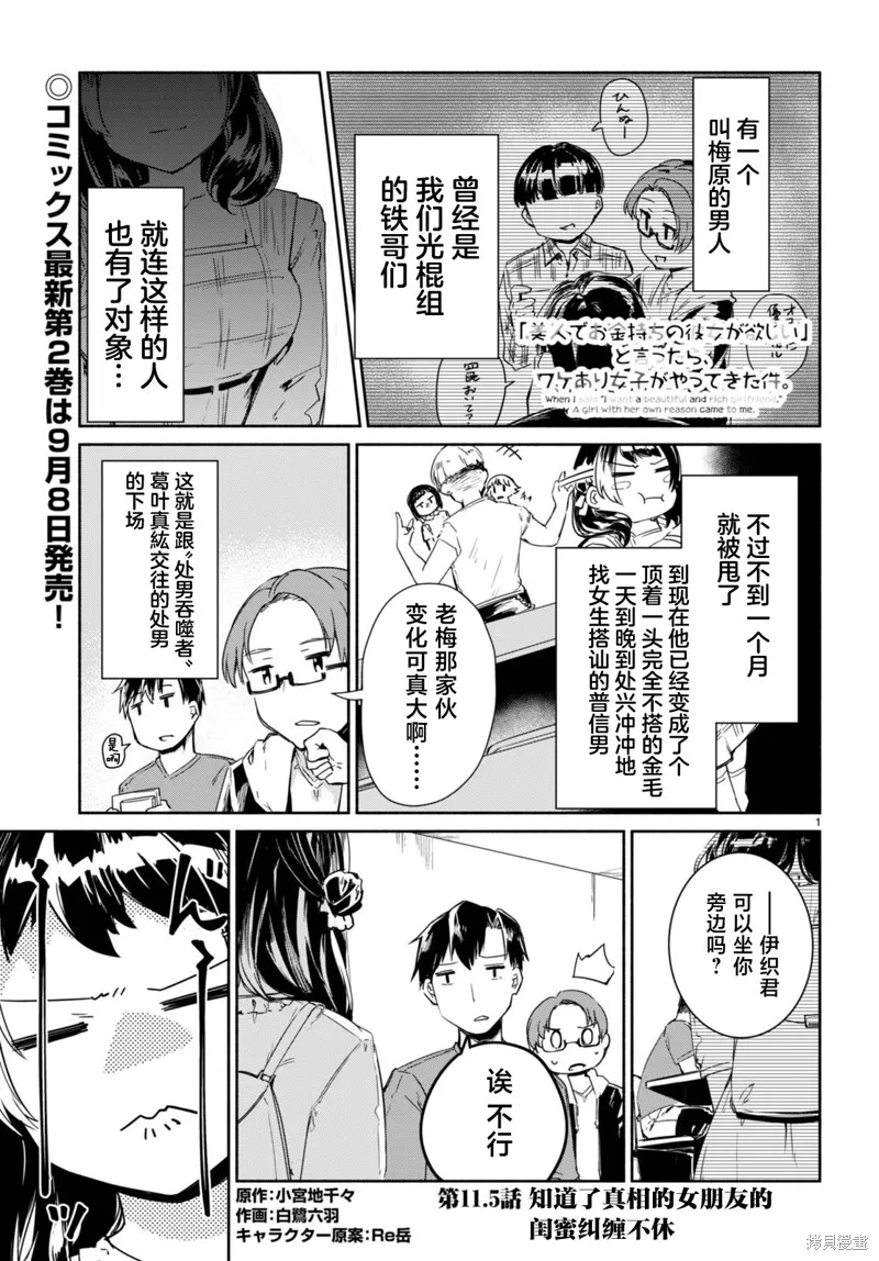當我說出「想要漂亮又有錢的女朋友」後被問題女生找上門這件事,第11.5话,第1张