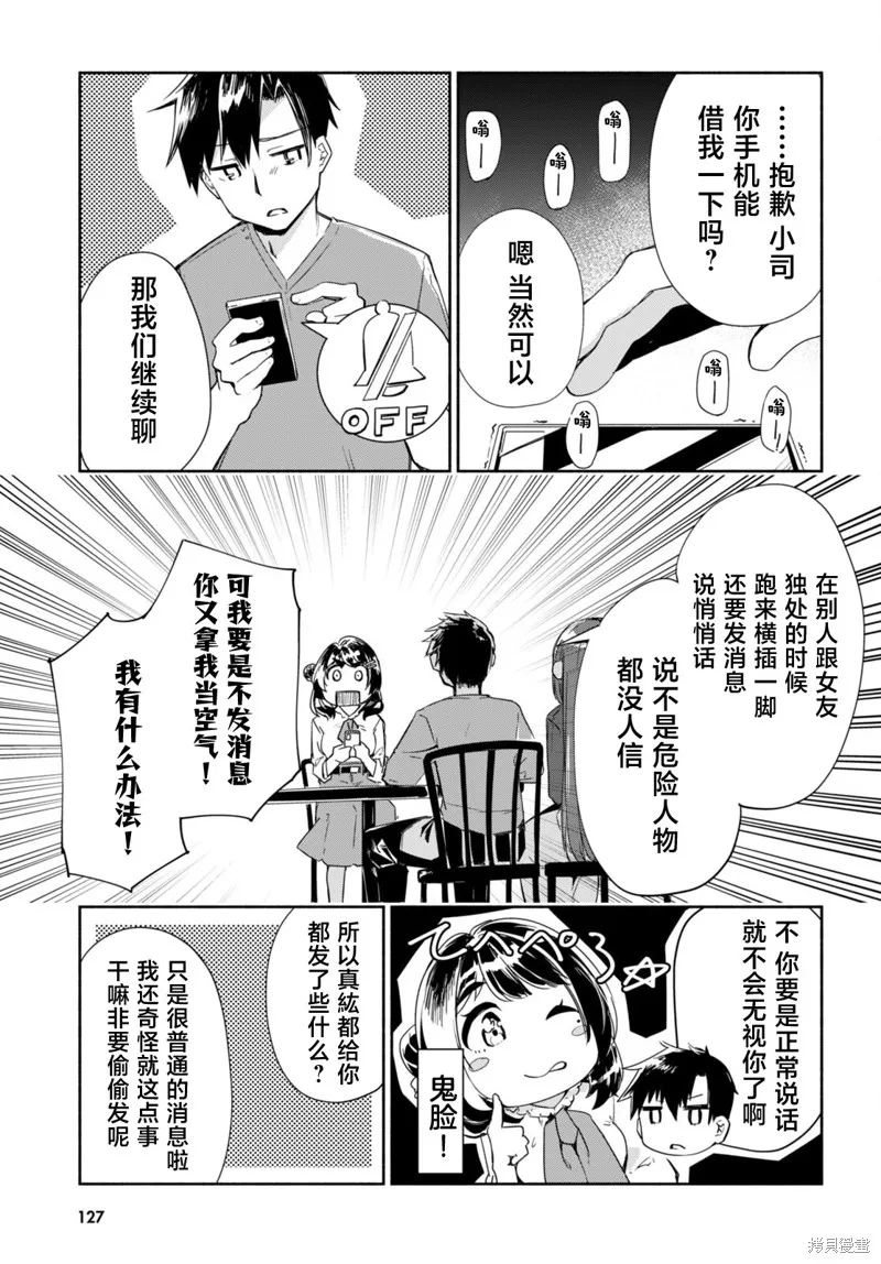 當我說出「想要漂亮又有錢的女朋友」後被問題女生找上門這件事,第11.5话,第7张