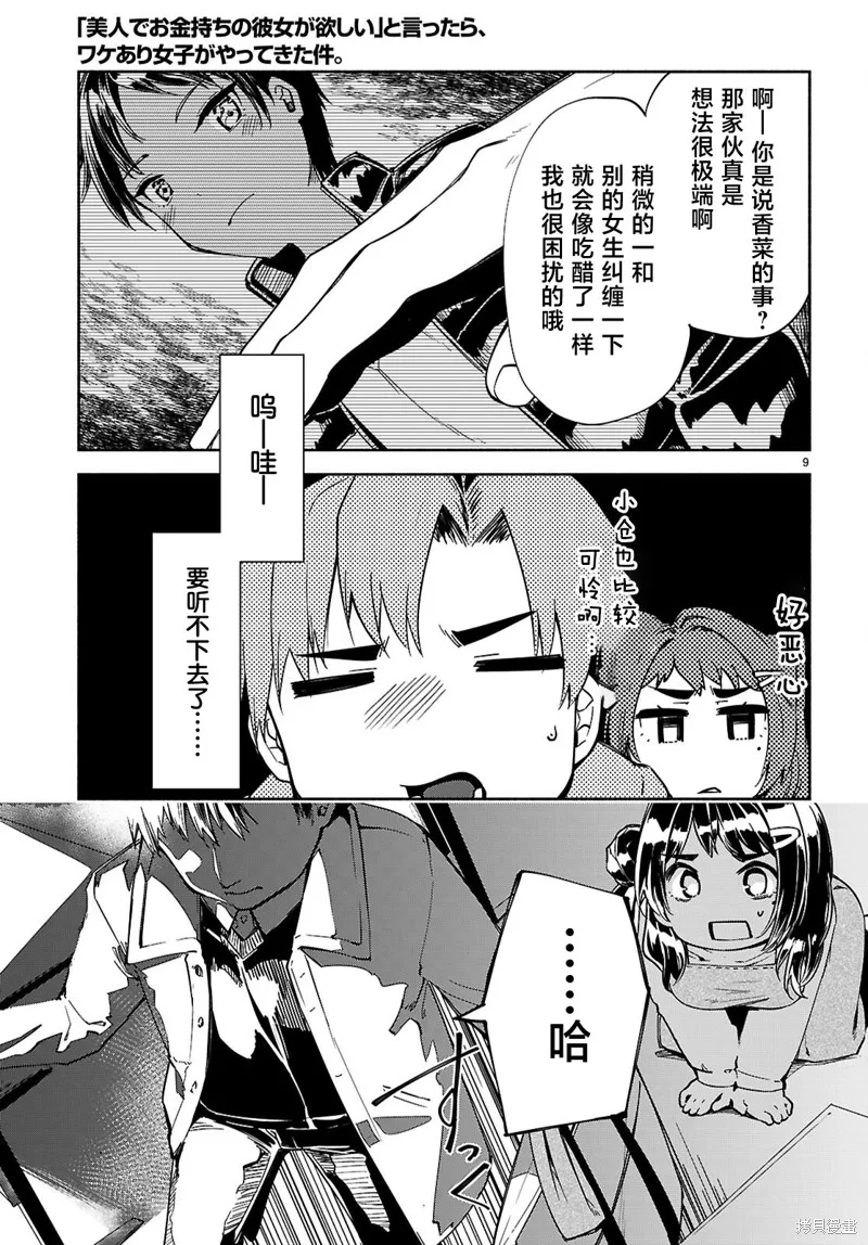 當我說出「想要漂亮又有錢的女朋友」後被問題女生找上門這件事,第22话,第9张