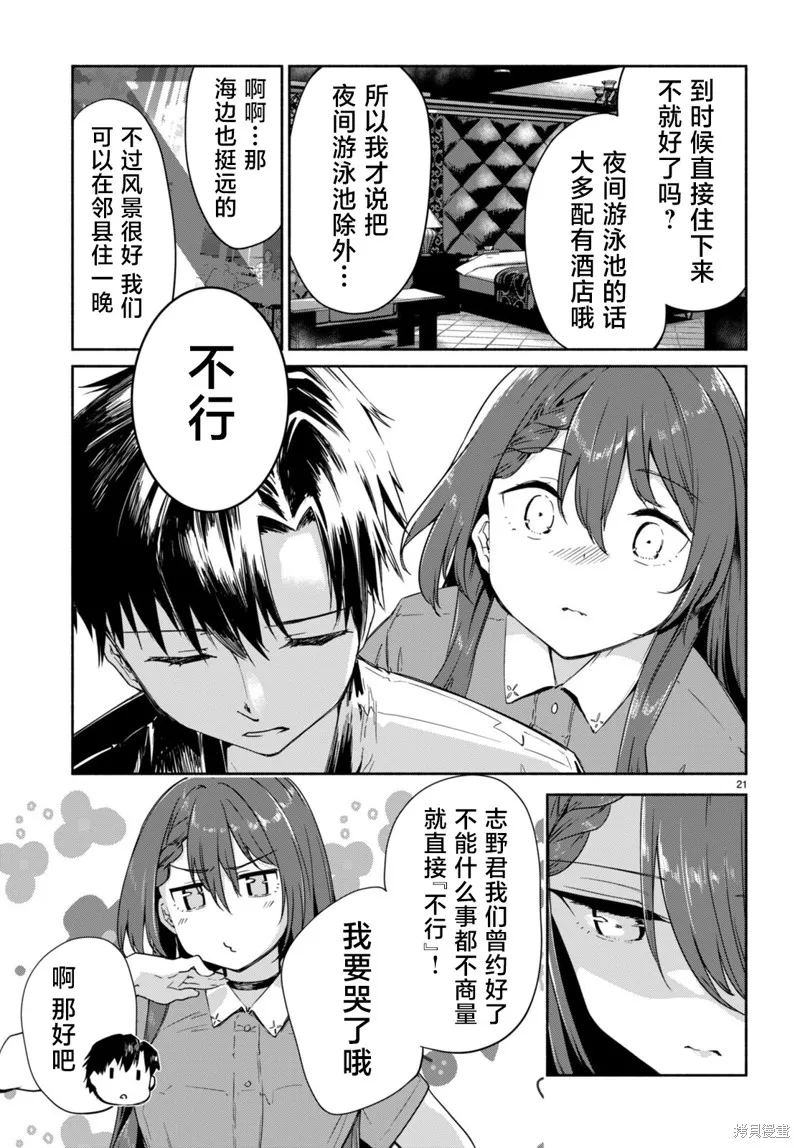 當我說出「想要漂亮又有錢的女朋友」後被問題女生找上門這件事,第06話,第21张