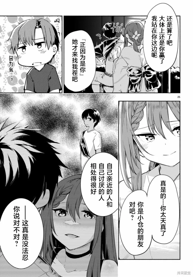當我說出「想要漂亮又有錢的女朋友」後被問題女生找上門這件事,第05話,第24张