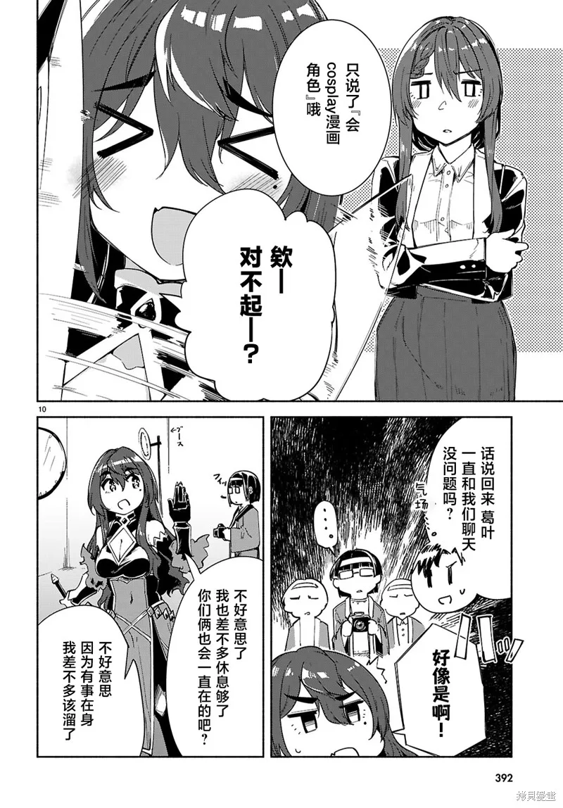 當我說出「想要漂亮又有錢的女朋友」後被問題女生找上門這件事,第18话,第10张