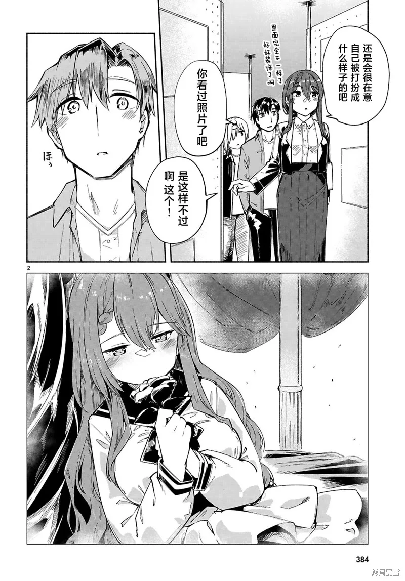 當我說出「想要漂亮又有錢的女朋友」後被問題女生找上門這件事,第18话,第2张