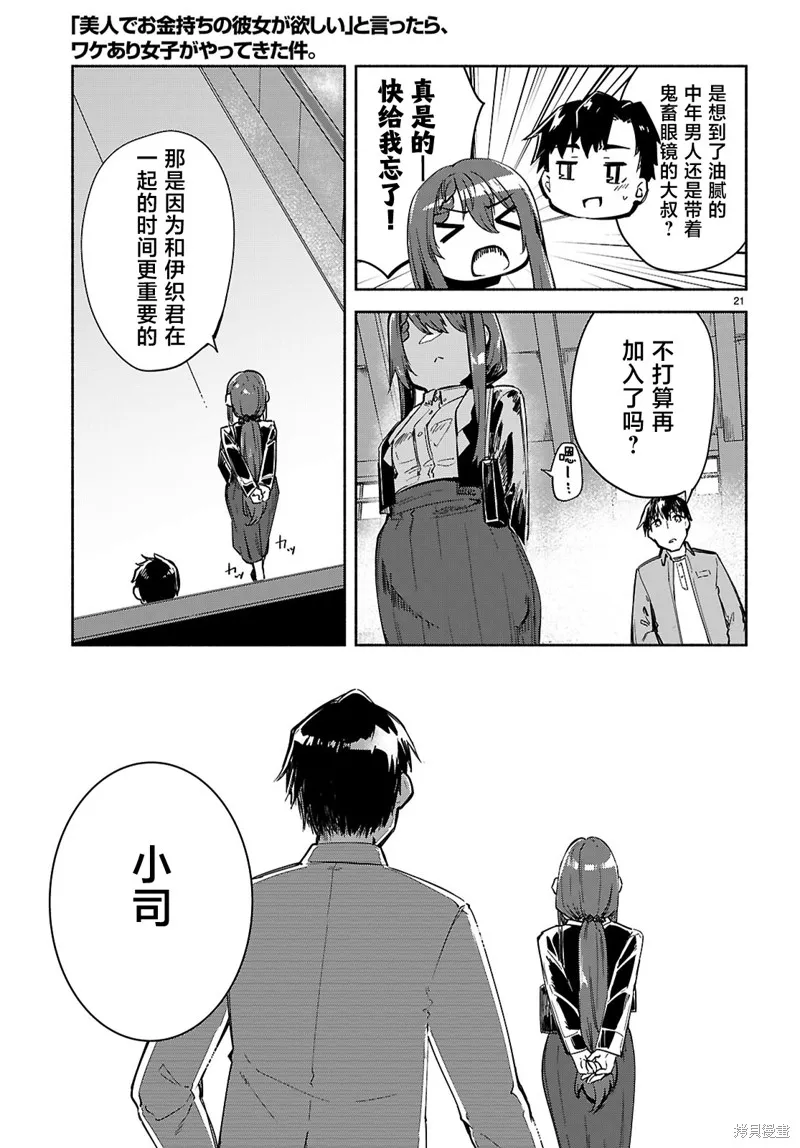 當我說出「想要漂亮又有錢的女朋友」後被問題女生找上門這件事,第18话,第21张