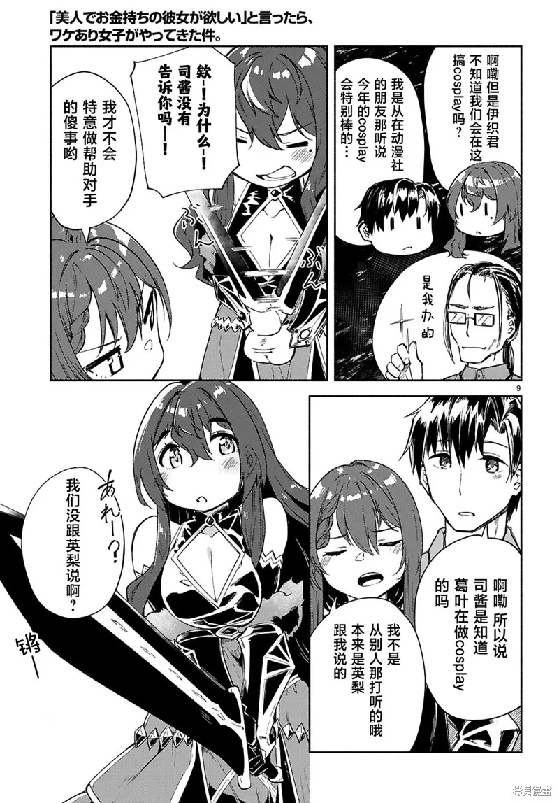 當我說出「想要漂亮又有錢的女朋友」後被問題女生找上門這件事,第18话,第9张