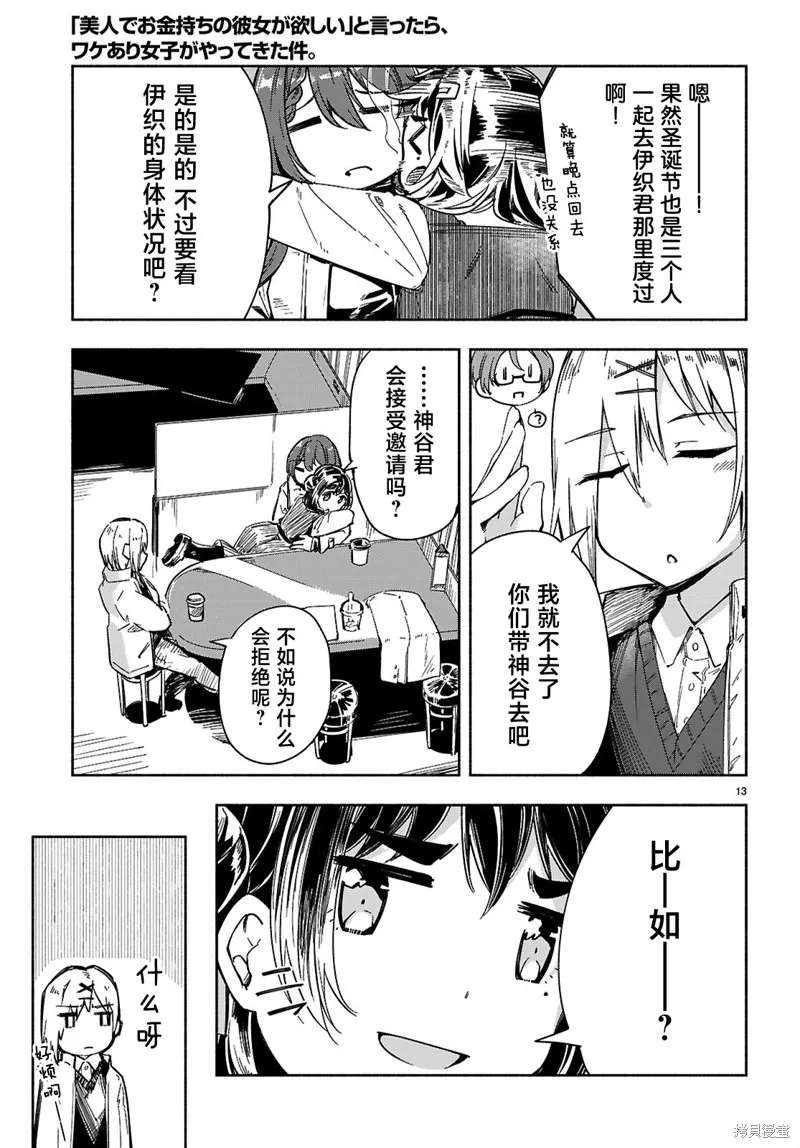 當我說出「想要漂亮又有錢的女朋友」後被問題女生找上門這件事,第23话,第13张