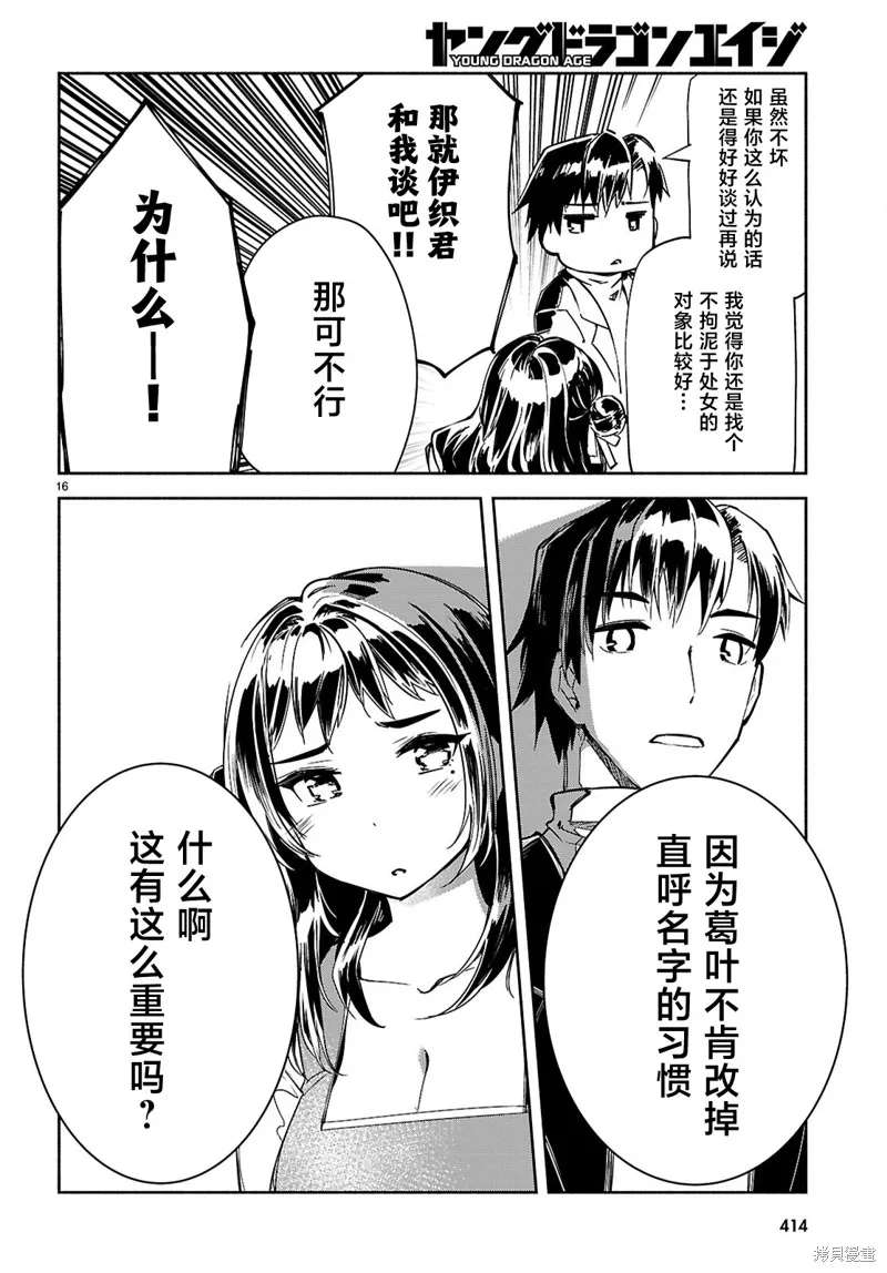 當我說出「想要漂亮又有錢的女朋友」後被問題女生找上門這件事,第20话,第16张