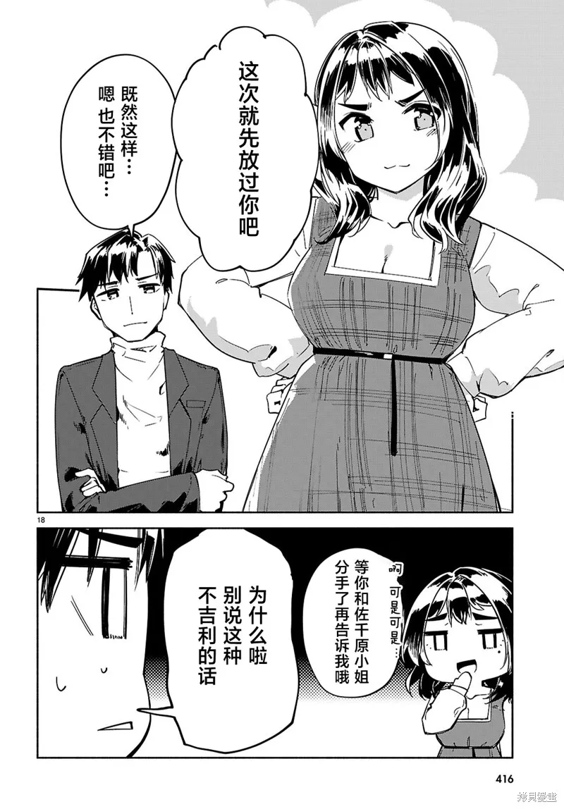 當我說出「想要漂亮又有錢的女朋友」後被問題女生找上門這件事,第20话,第18张