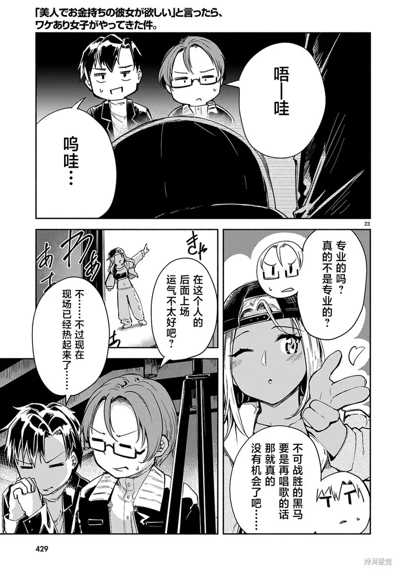 當我說出「想要漂亮又有錢的女朋友」後被問題女生找上門這件事,第19话,第23张
