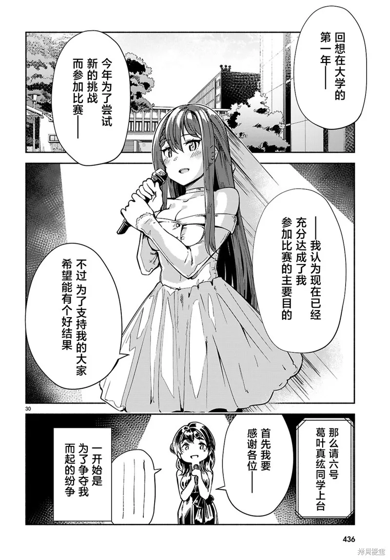 當我說出「想要漂亮又有錢的女朋友」後被問題女生找上門這件事,第19话,第29张