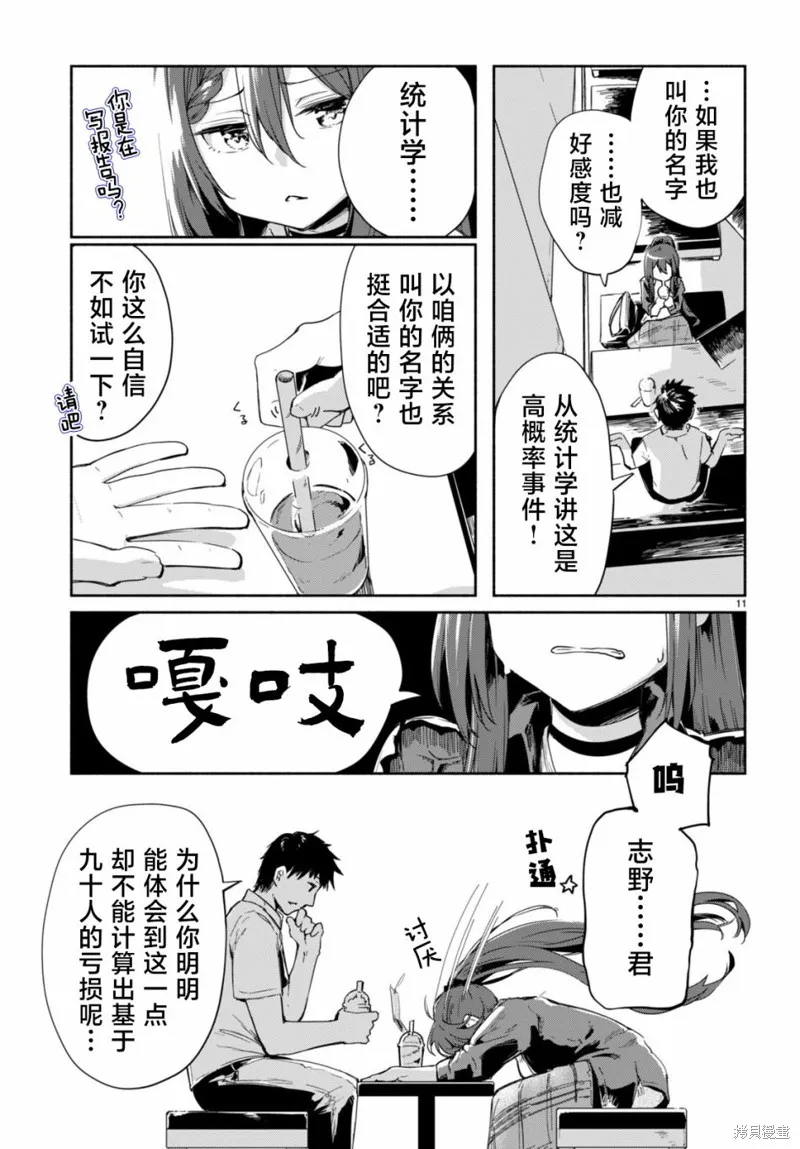 當我說出「想要漂亮又有錢的女朋友」後被問題女生找上門這件事,第04話,第11张