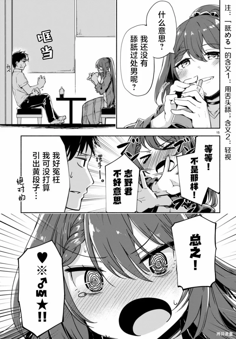 當我說出「想要漂亮又有錢的女朋友」後被問題女生找上門這件事,第04話,第15张