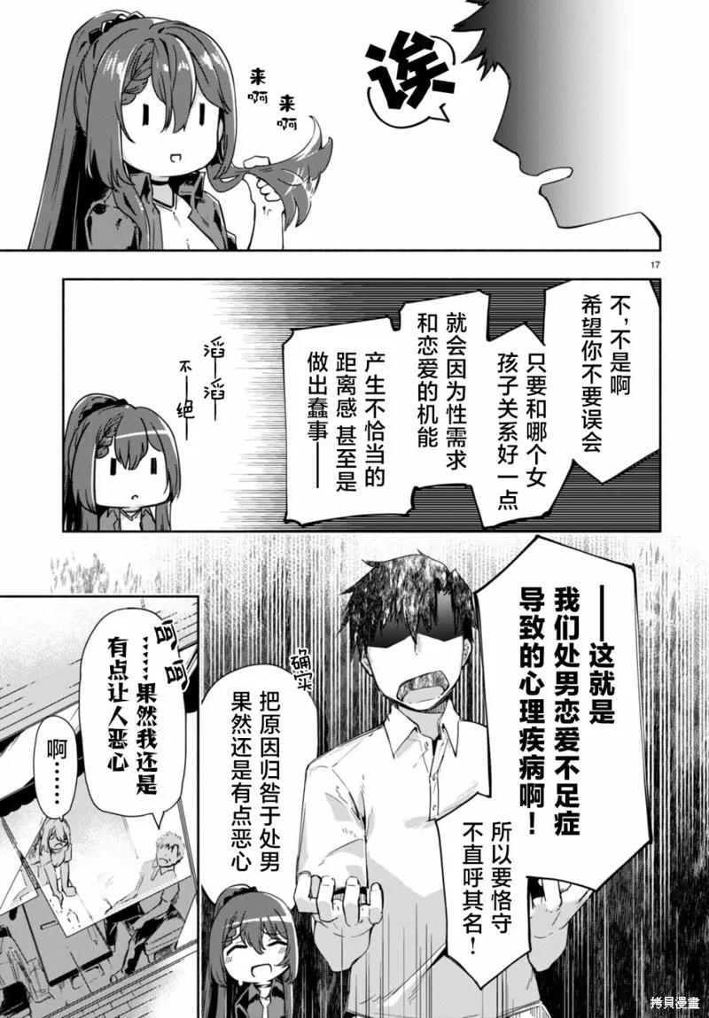 當我說出「想要漂亮又有錢的女朋友」後被問題女生找上門這件事,第04話,第17张