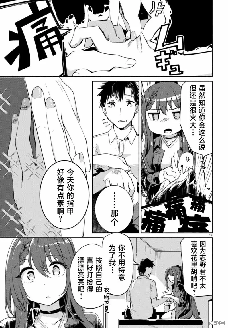 當我說出「想要漂亮又有錢的女朋友」後被問題女生找上門這件事,第04話,第19张