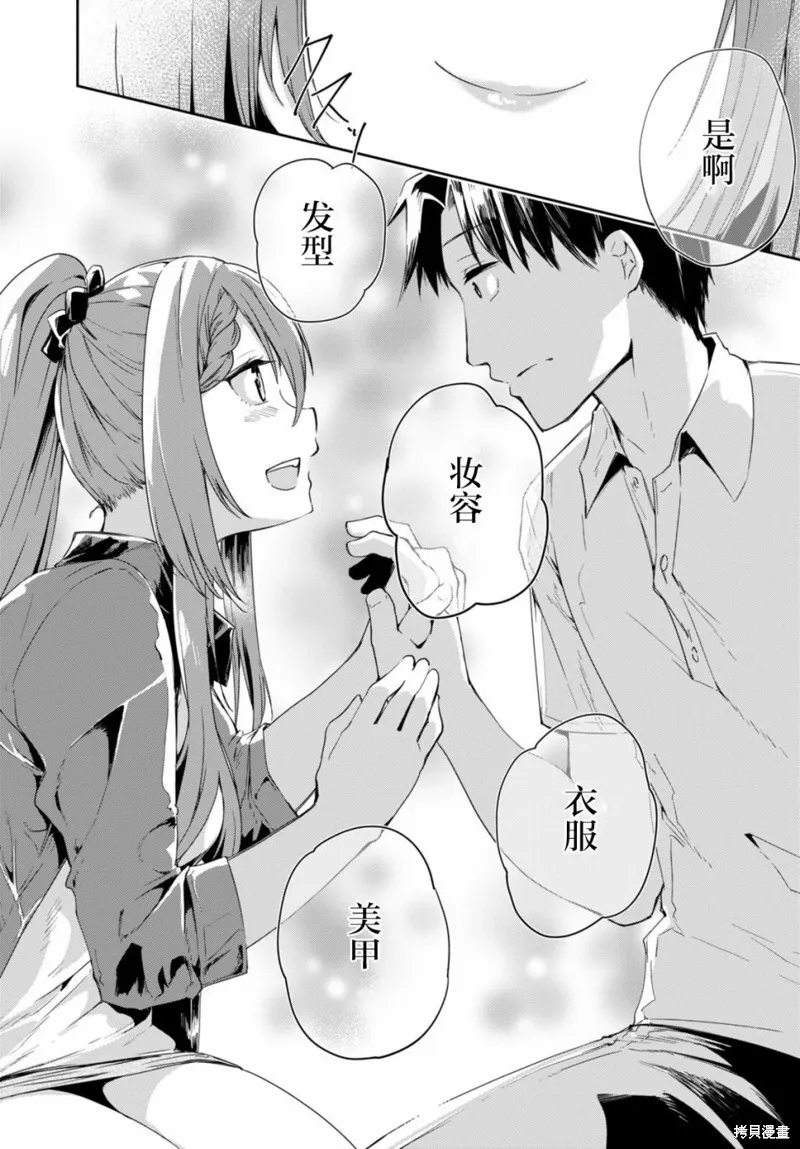 當我說出「想要漂亮又有錢的女朋友」後被問題女生找上門這件事,第04話,第20张