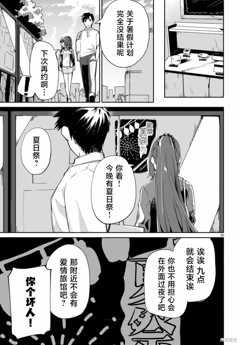 當我說出「想要漂亮又有錢的女朋友」後被問題女生找上門這件事,第04話,第25张
