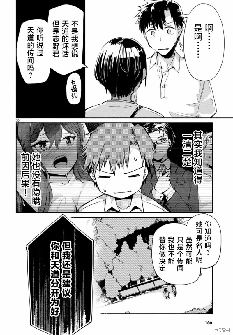 當我說出「想要漂亮又有錢的女朋友」後被問題女生找上門這件事,第04話,第30张