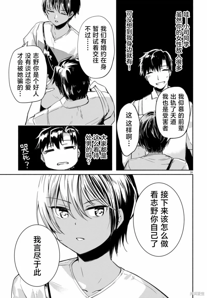 當我說出「想要漂亮又有錢的女朋友」後被問題女生找上門這件事,第04話,第31张