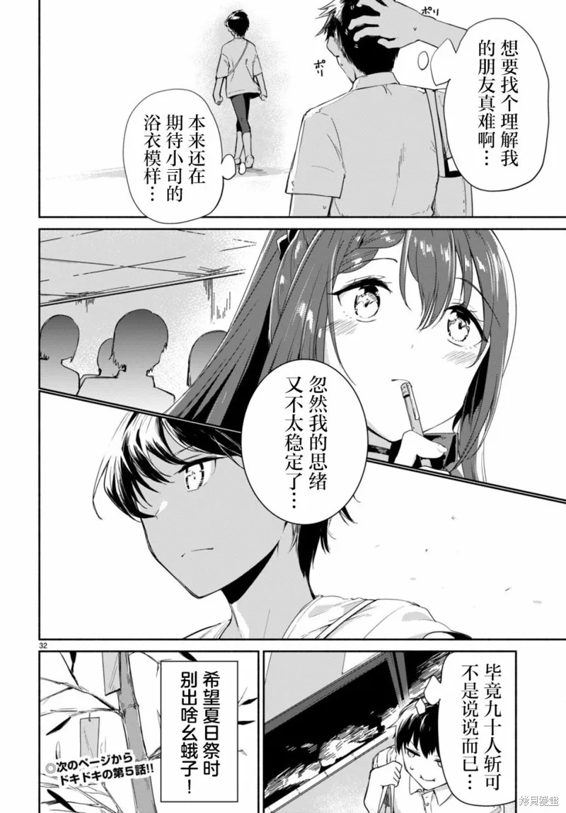 當我說出「想要漂亮又有錢的女朋友」後被問題女生找上門這件事,第04話,第32张