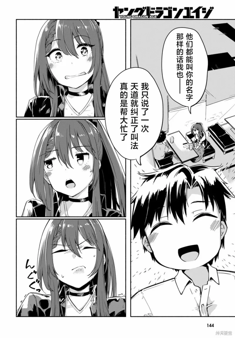 當我說出「想要漂亮又有錢的女朋友」後被問題女生找上門這件事,第04話,第8张