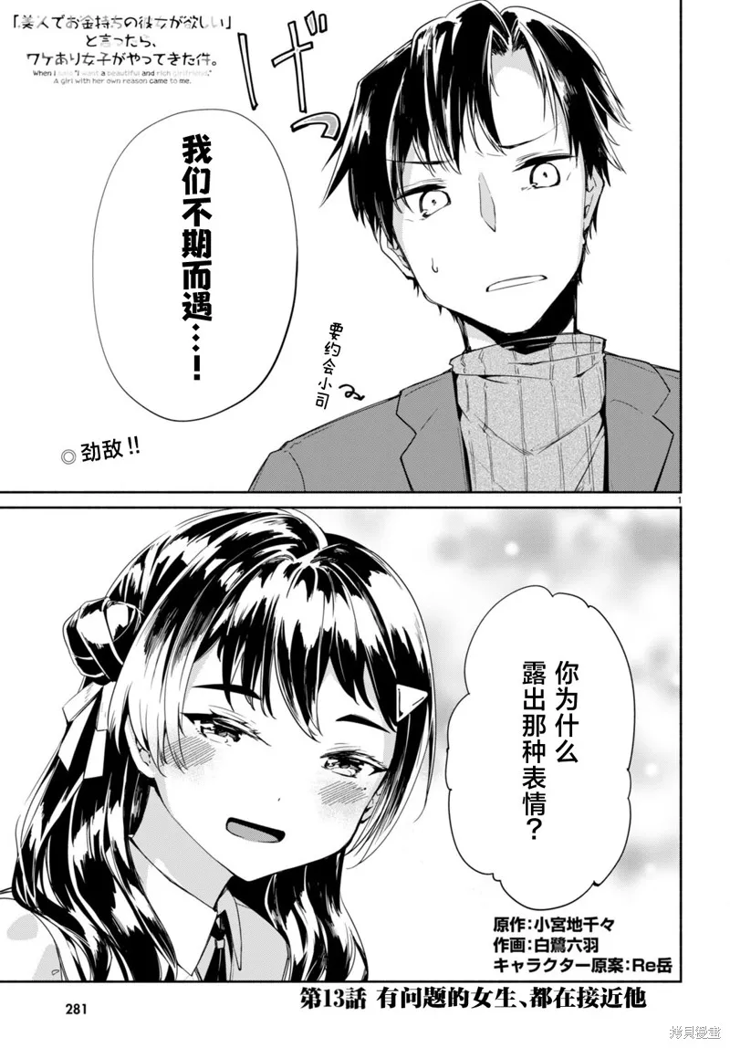 當我說出「想要漂亮又有錢的女朋友」後被問題女生找上門這件事,第13话,第1张