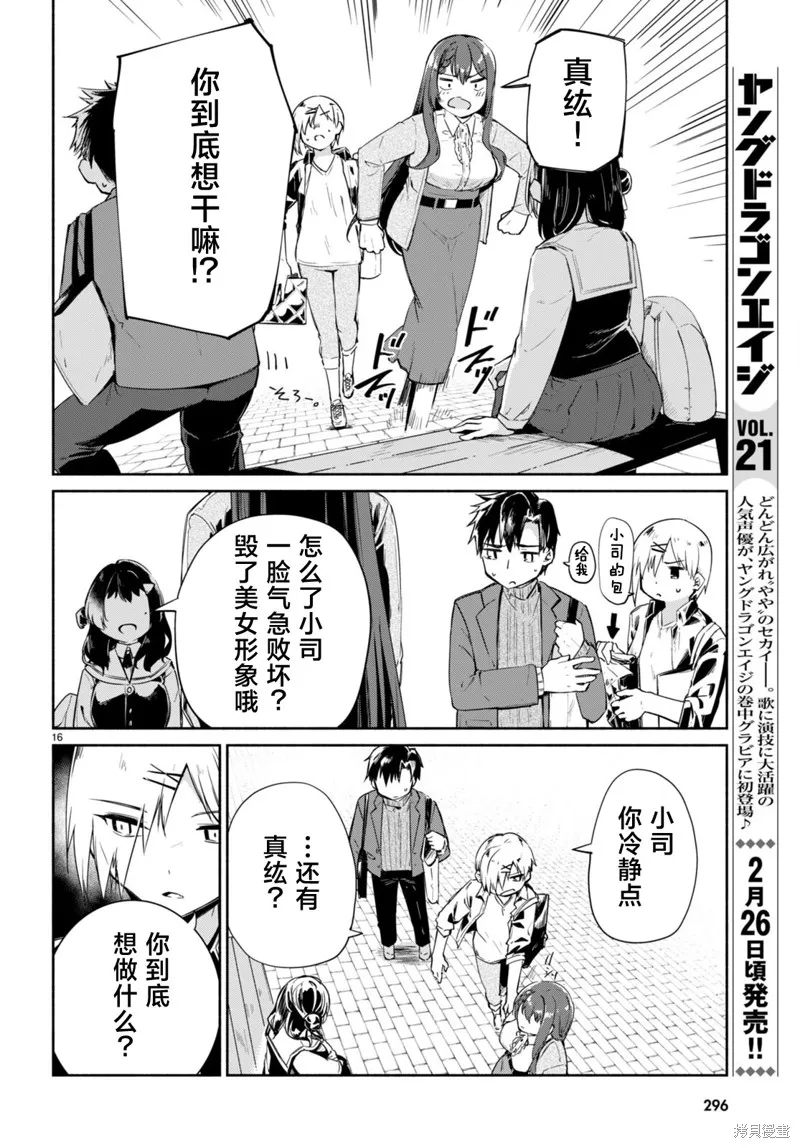 當我說出「想要漂亮又有錢的女朋友」後被問題女生找上門這件事,第13话,第16张