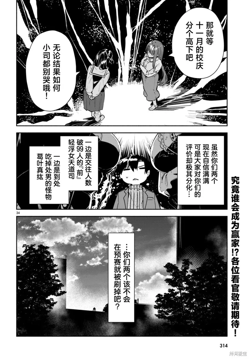 當我說出「想要漂亮又有錢的女朋友」後被問題女生找上門這件事,第13话,第33张