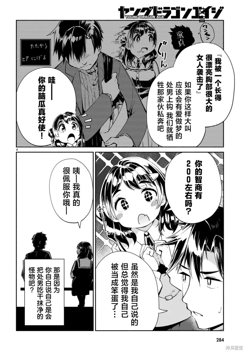 當我說出「想要漂亮又有錢的女朋友」後被問題女生找上門這件事,第13话,第4张