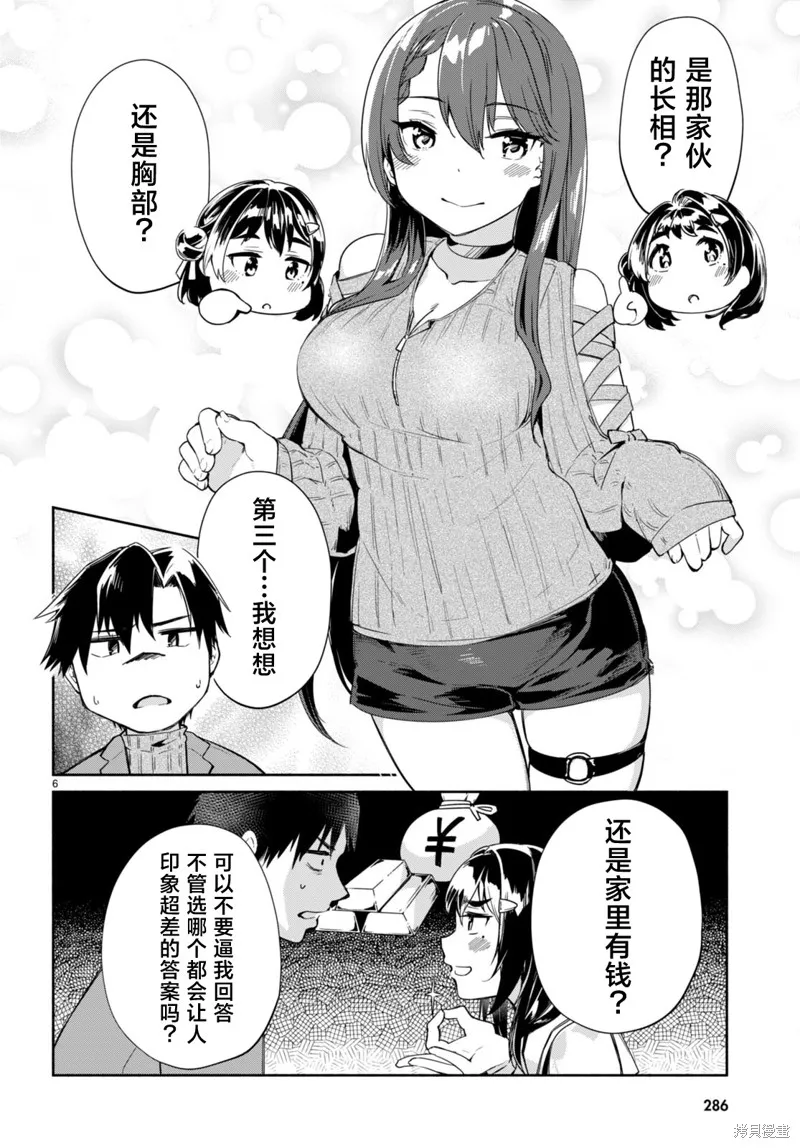 當我說出「想要漂亮又有錢的女朋友」後被問題女生找上門這件事,第13话,第6张