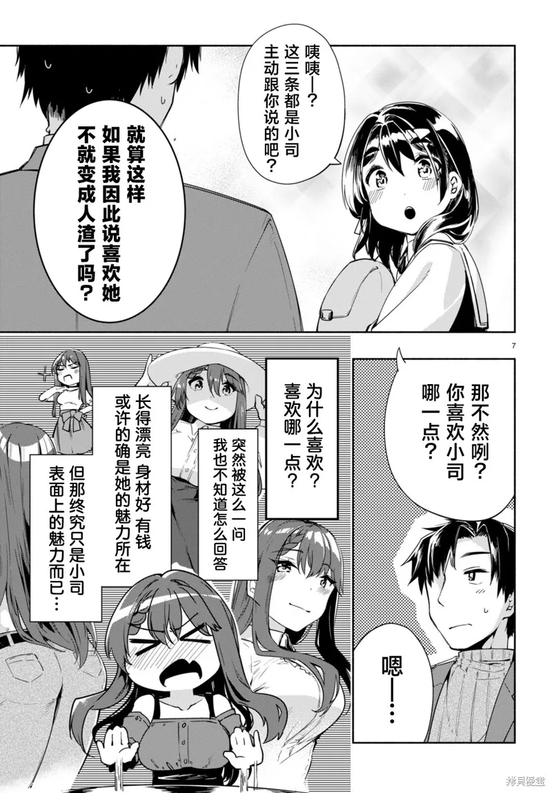 當我說出「想要漂亮又有錢的女朋友」後被問題女生找上門這件事,第13话,第7张