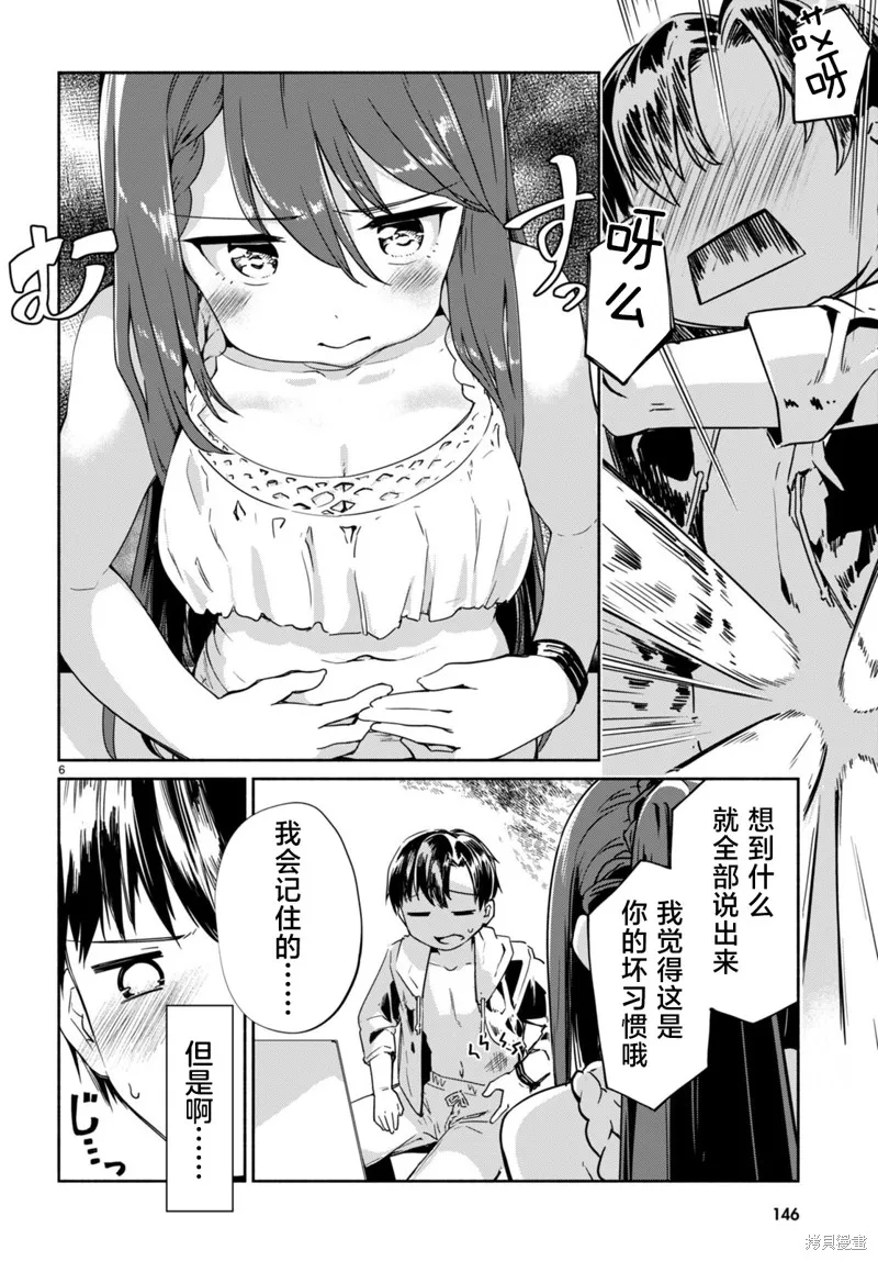 當我說出「想要漂亮又有錢的女朋友」後被問題女生找上門這件事,第08話,第6张