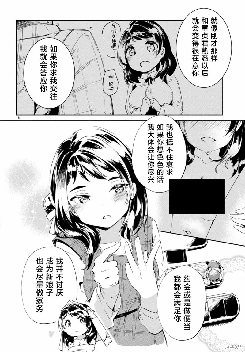 當我說出「想要漂亮又有錢的女朋友」後被問題女生找上門這件事,第11话,第18张