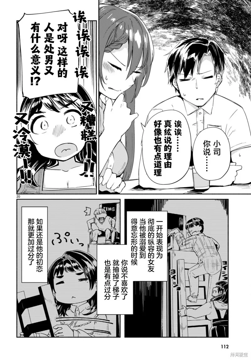 當我說出「想要漂亮又有錢的女朋友」後被問題女生找上門這件事,第11话,第20张