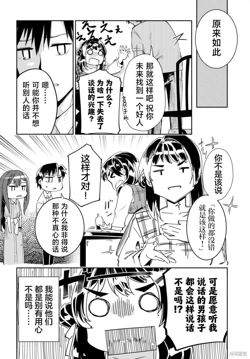 當我說出「想要漂亮又有錢的女朋友」後被問題女生找上門這件事,第11话,第22张