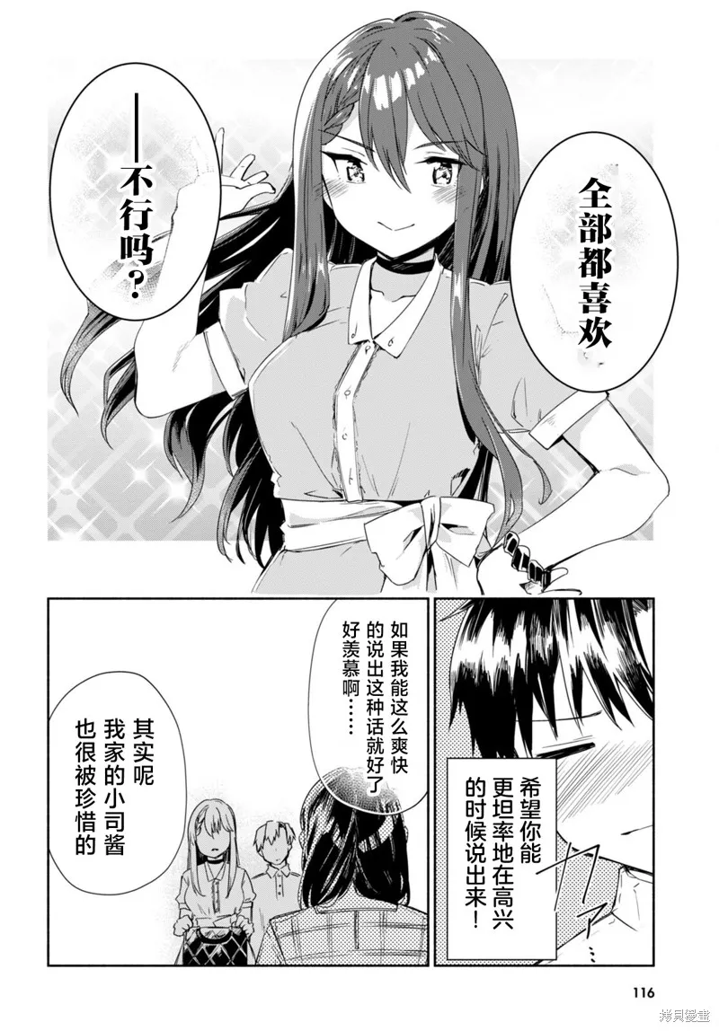 當我說出「想要漂亮又有錢的女朋友」後被問題女生找上門這件事,第11话,第24张