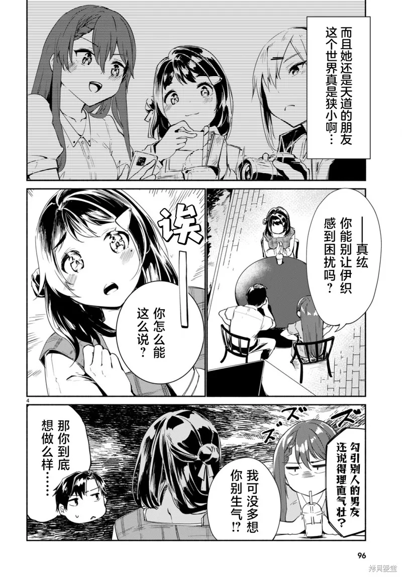 當我說出「想要漂亮又有錢的女朋友」後被問題女生找上門這件事,第11话,第4张