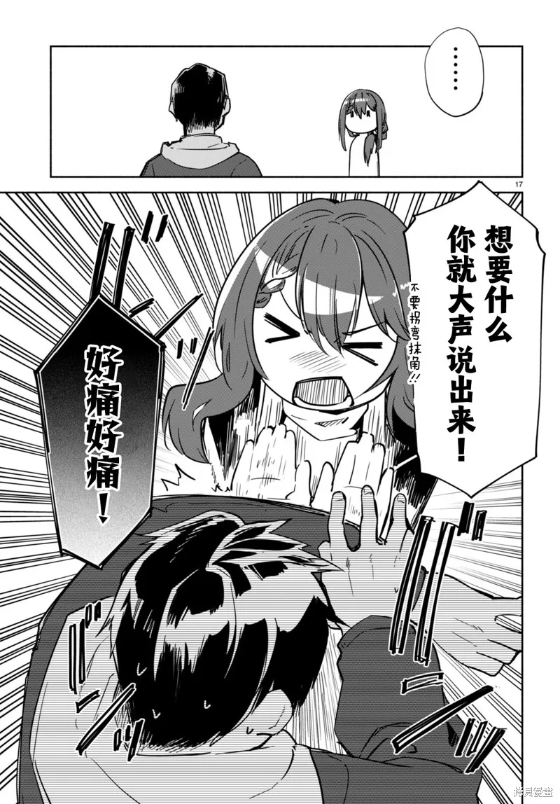 當我說出「想要漂亮又有錢的女朋友」後被問題女生找上門這件事,第16话,第17张