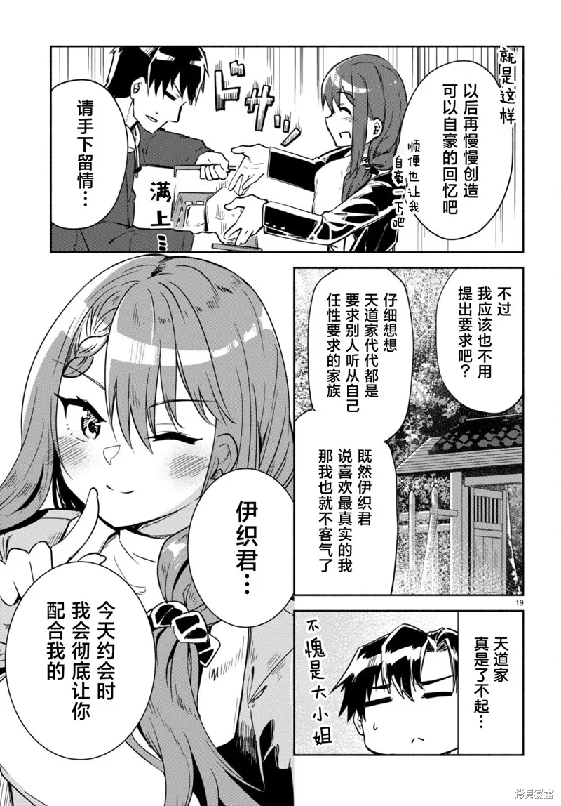 當我說出「想要漂亮又有錢的女朋友」後被問題女生找上門這件事,第16话,第19张