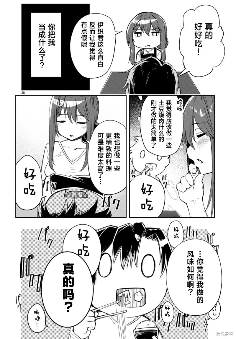 當我說出「想要漂亮又有錢的女朋友」後被問題女生找上門這件事,第16话,第28张