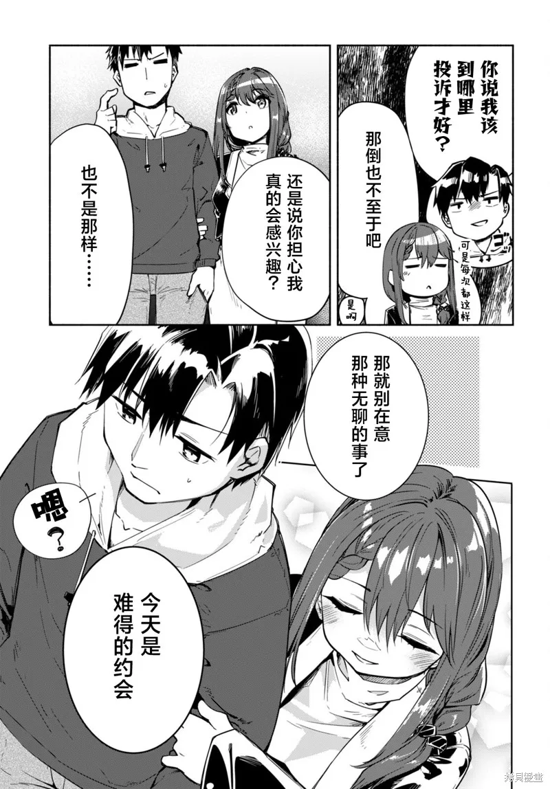 當我說出「想要漂亮又有錢的女朋友」後被問題女生找上門這件事,第16话,第3张