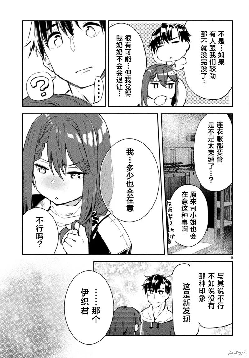 當我說出「想要漂亮又有錢的女朋友」後被問題女生找上門這件事,第16话,第9张