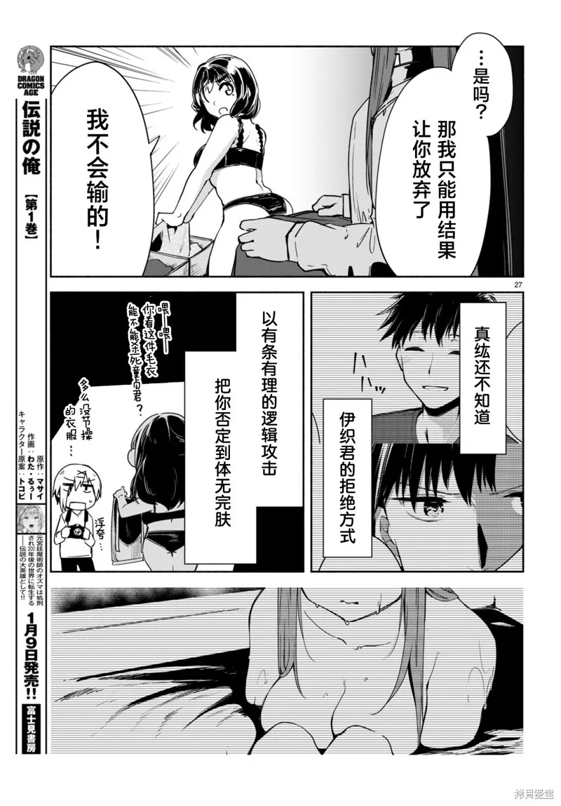 當我說出「想要漂亮又有錢的女朋友」後被問題女生找上門這件事,第14话,第27张