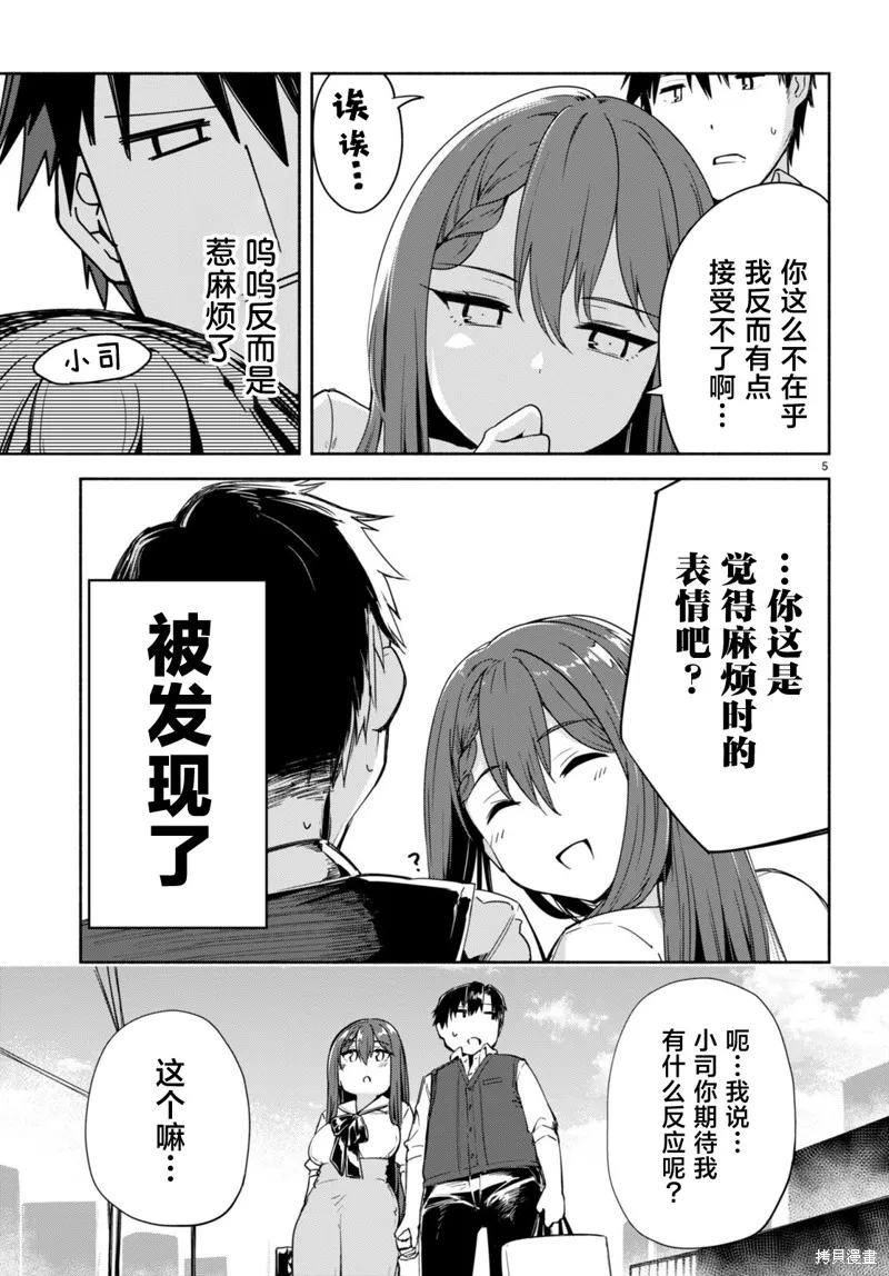當我說出「想要漂亮又有錢的女朋友」後被問題女生找上門這件事,第14话,第5张