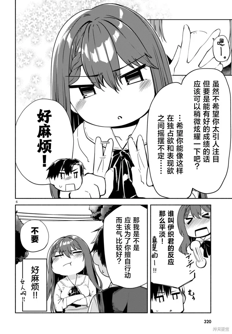 當我說出「想要漂亮又有錢的女朋友」後被問題女生找上門這件事,第14话,第6张